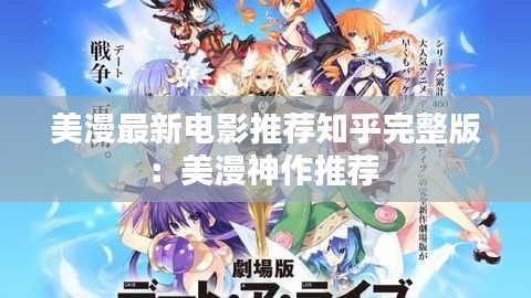 美漫最新电影推荐知乎完整版：美漫神作推荐 