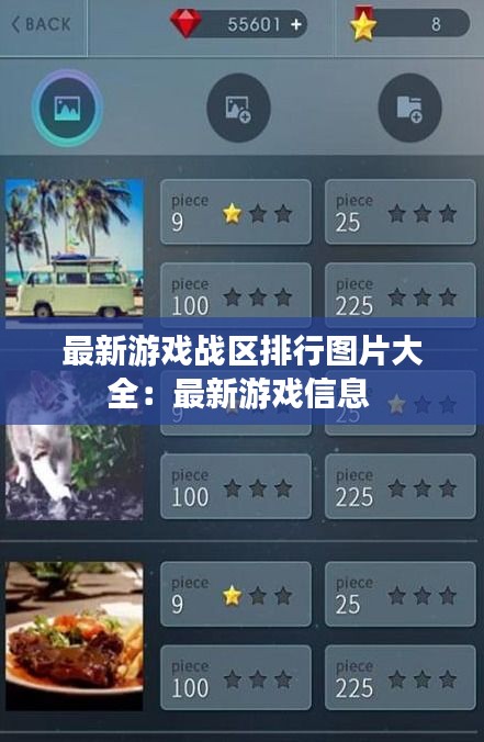 最新游戏战区排行图片大全：最新游戏信息 