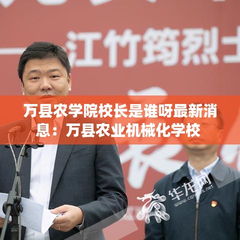 万县农学院校长是谁呀最新消息：万县农业机械化学校 