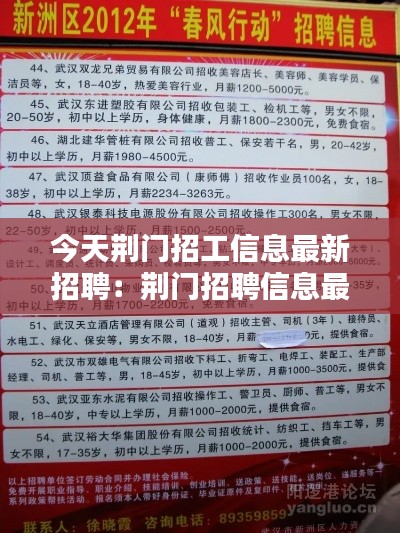今天荆门招工信息最新招聘：荆门招聘信息最新消息短期工 