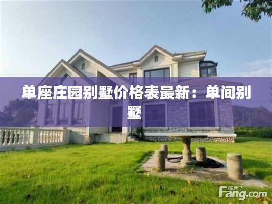 单座庄园别墅价格表最新：单间别墅 