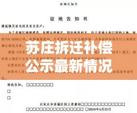 苏庄拆迁补偿公示最新情况：苏庄村在哪里 