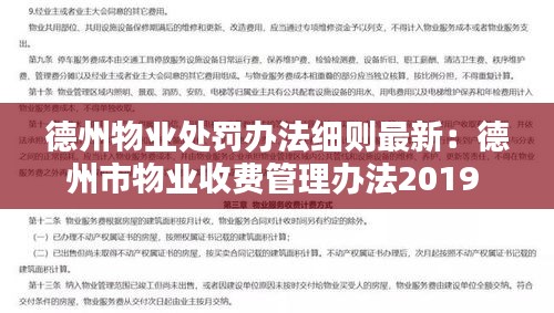 德州物业处罚办法细则最新：德州市物业收费管理办法2019 