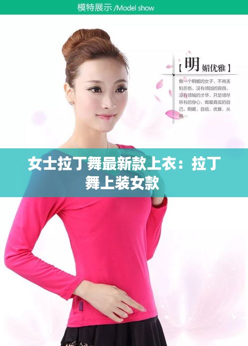 女士拉丁舞最新款上衣：拉丁舞上装女款 