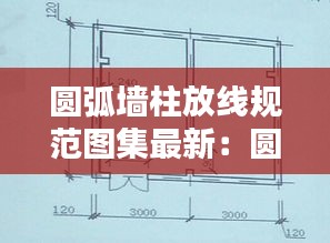 圆弧墙柱放线规范图集最新：圆弧墙一般用什么装饰 