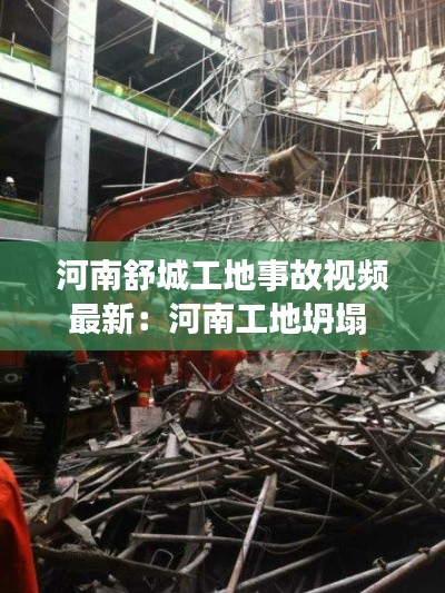 河南舒城工地事故视频最新：河南工地坍塌 