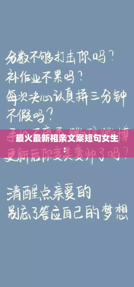 最火最新相亲文案短句女生： 