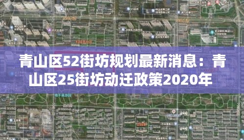青山区52街坊规划最新消息：青山区25街坊动迁政策2020年 
