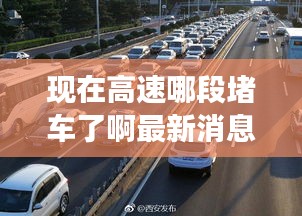 现在高速哪段堵车了啊最新消息：现在高速拥堵吗 