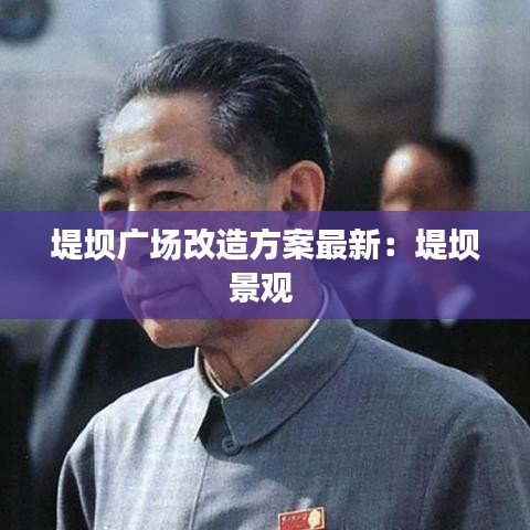 堤坝广场改造方案最新：堤坝景观 