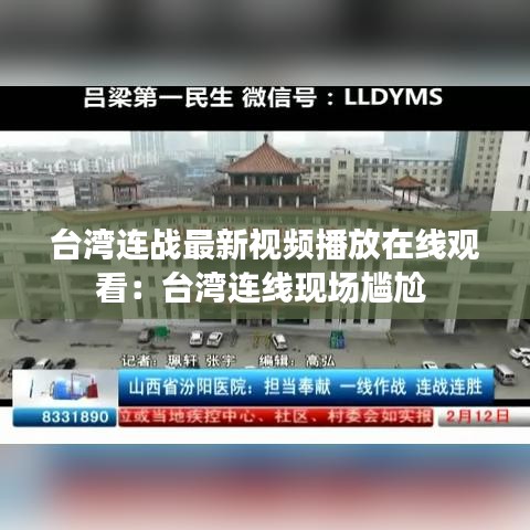 台湾连战最新视频播放在线观看：台湾连线现场尴尬 