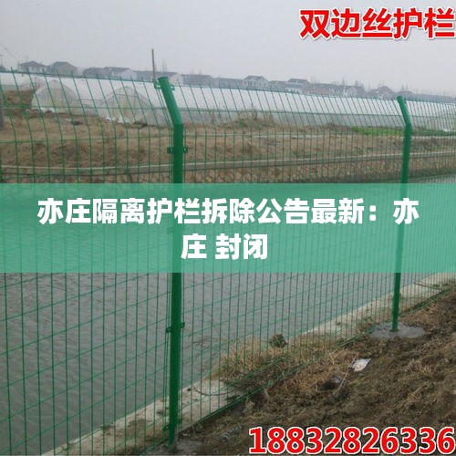 亦庄隔离护栏拆除公告最新：亦庄 封闭 