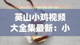 英山小鸡视频大全集最新：小鸡嵬视频? 