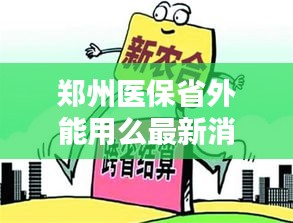 郑州医保省外能用么最新消息：郑州医保异地报销比例是多少 