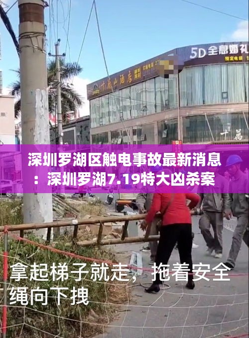 深圳罗湖区触电事故最新消息：深圳罗湖7.19特大凶杀案 