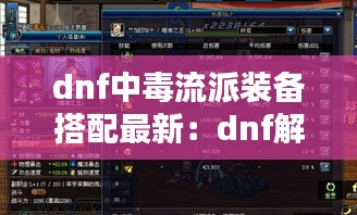 dnf中毒流派装备搭配最新：dnf解除中毒的药剂 