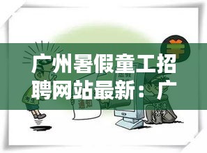 广州暑假童工招聘网站最新：广州哪里可以打童工 