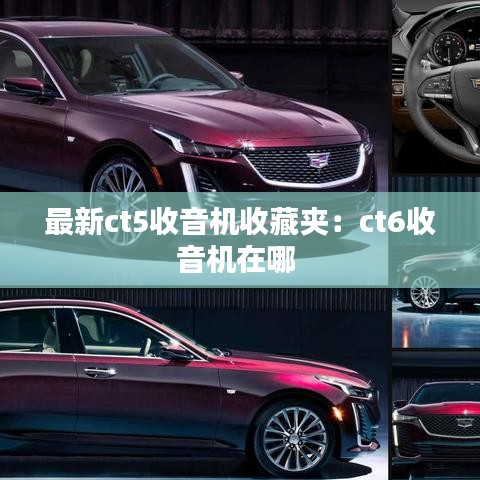 最新ct5收音机收藏夹：ct6收音机在哪 