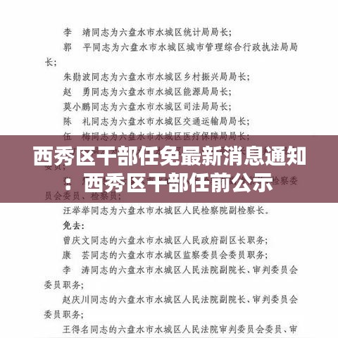 西秀区干部任免最新消息通知：西秀区干部任前公示 