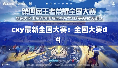 cxy最新全国大赛：全国大赛dq 