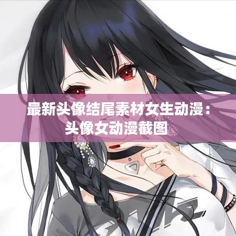 最新头像结尾素材女生动漫：头像女动漫截图 
