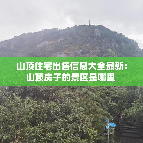 山顶住宅出售信息大全最新：山顶房子的景区是哪里 