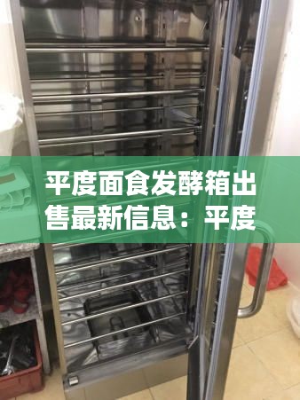 平度面食发酵箱出售最新信息：平度特色面食 