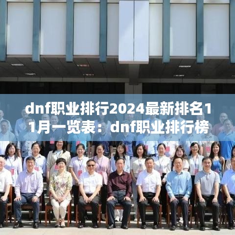 dnf职业排行2024最新排名11月一览表：dnf职业排行榜最新2021 
