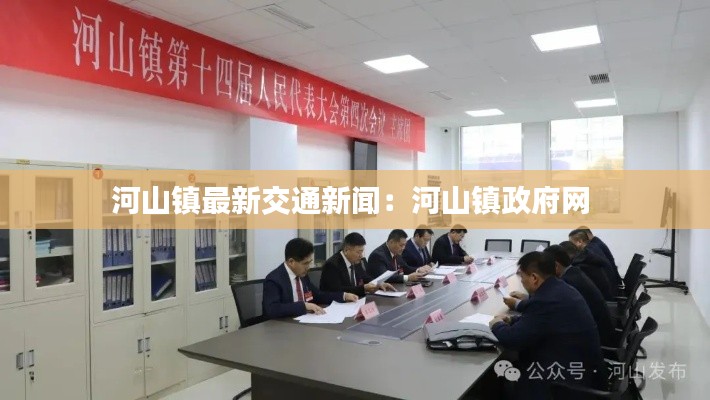 河山镇最新交通新闻：河山镇政府网 