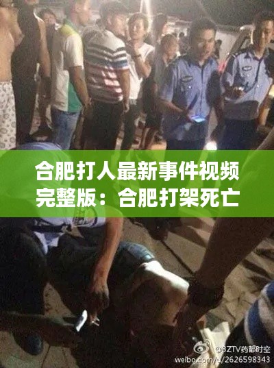 合肥打人最新事件视频完整版：合肥打架死亡 