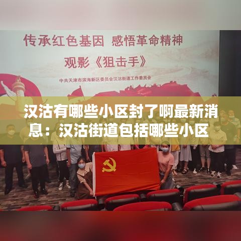 汉沽有哪些小区封了啊最新消息：汉沽街道包括哪些小区 