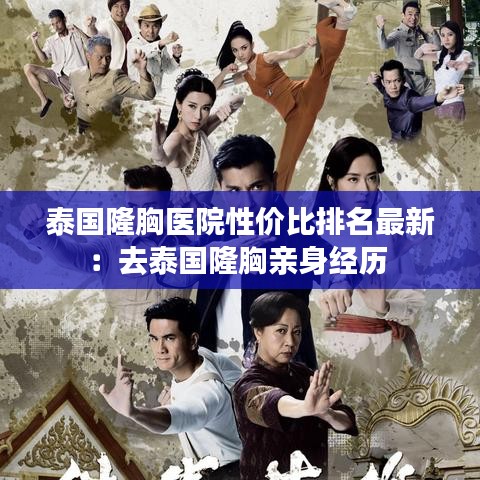 泰国隆胸医院性价比排名最新：去泰国隆胸亲身经历 