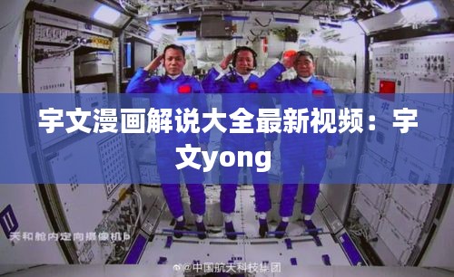 宇文漫画解说大全最新视频：宇文yong 