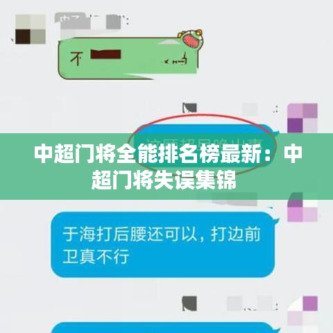 中超门将全能排名榜最新：中超门将失误集锦 
