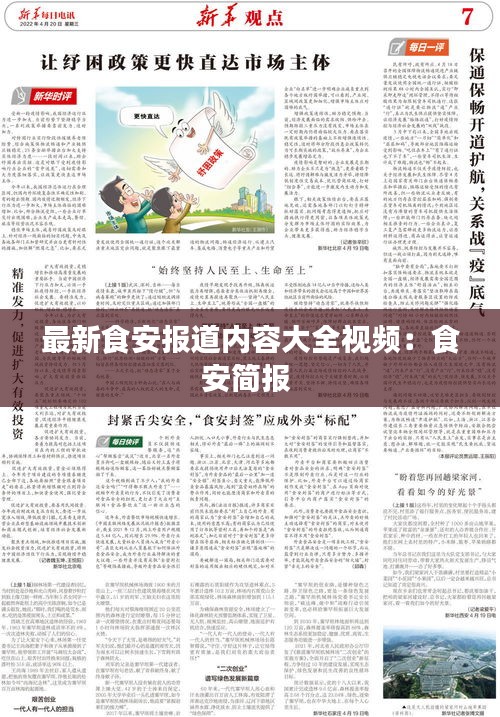最新食安报道内容大全视频：食安简报 