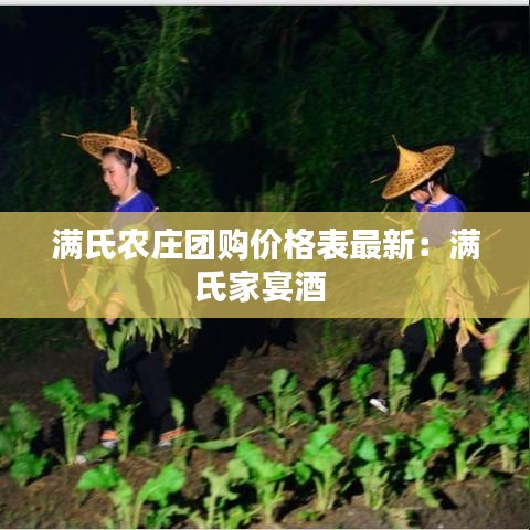 满氏农庄团购价格表最新：满氏家宴酒 