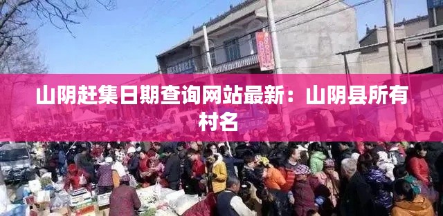 山阴赶集日期查询网站最新：山阴县所有村名 