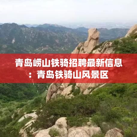 青岛崂山铁骑招聘最新信息：青岛铁骑山风景区 