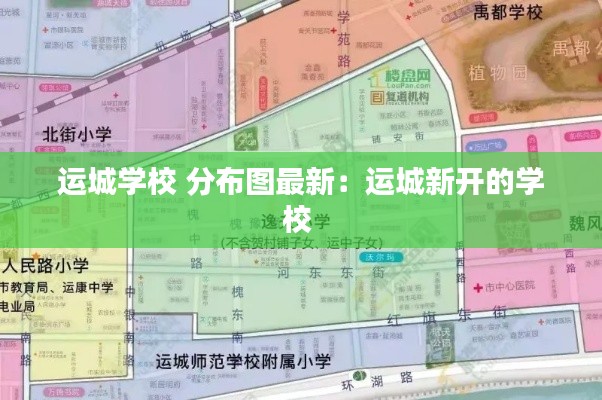 运城学校 分布图最新：运城新开的学校 