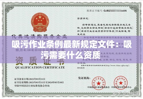 吸污作业条例最新规定文件：吸污需要什么资质 