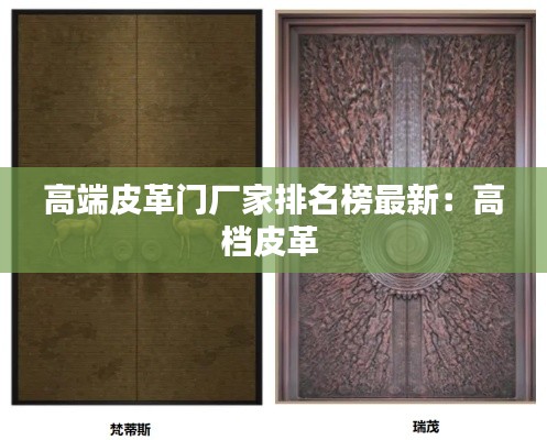高端皮革门厂家排名榜最新：高档皮革 