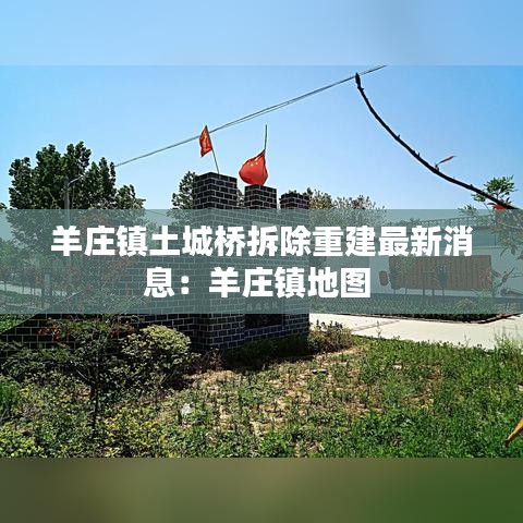 羊庄镇土城桥拆除重建最新消息：羊庄镇地图 