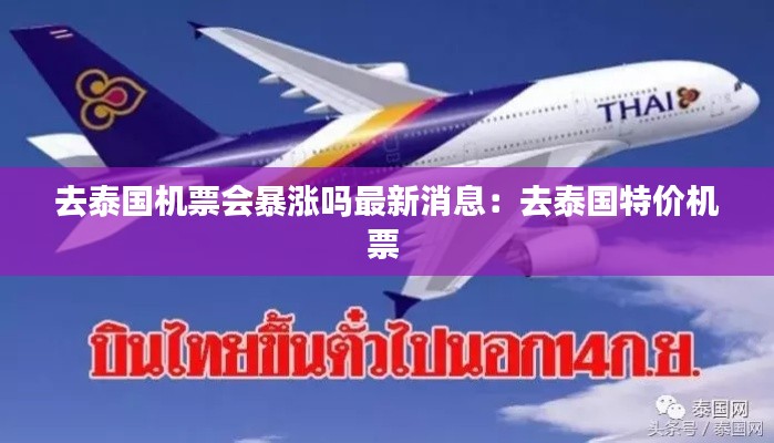 去泰国机票会暴涨吗最新消息：去泰国特价机票 