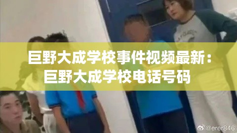 巨野大成学校事件视频最新：巨野大成学校电话号码 