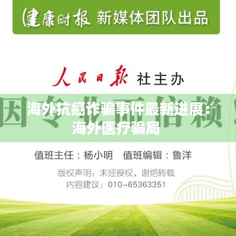 海外抗癌诈骗事件最新进展：海外医疗骗局 