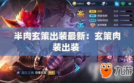半肉玄策出装最新：玄策肉装出装 