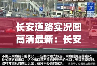 长安道路实况图高清最新：长安区路况 