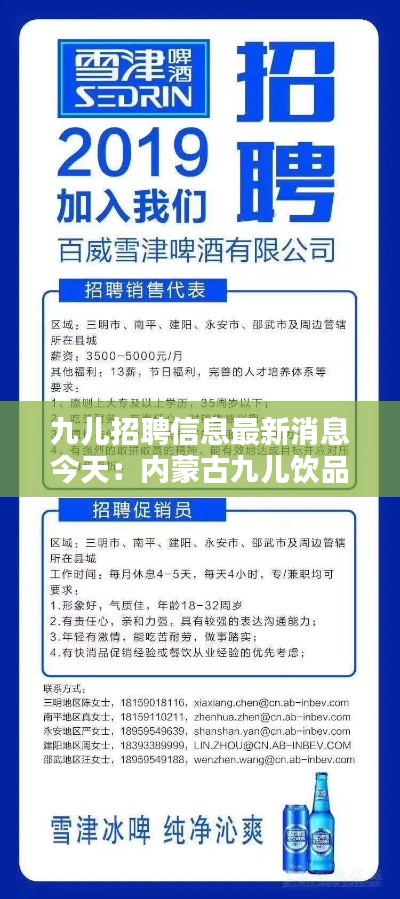 九儿招聘信息最新消息今天：内蒙古九儿饮品有限公司 