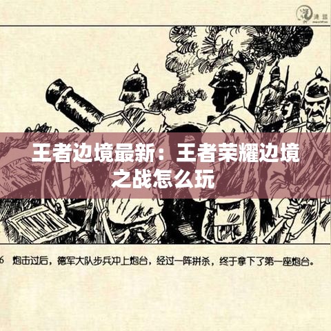 王者边境最新：王者荣耀边境之战怎么玩 