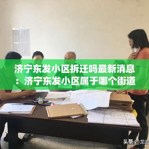 济宁东发小区拆迁吗最新消息：济宁东发小区属于哪个街道 